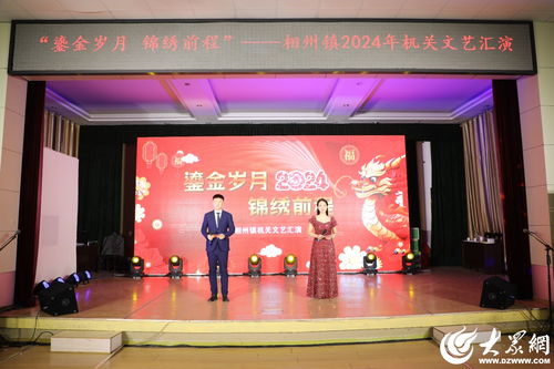 鎏金歲月 錦繡前程——濰坊諸城市相州鎮(zhèn)2024年機關文藝匯演掠影與民辦藝術培訓的繁榮共生