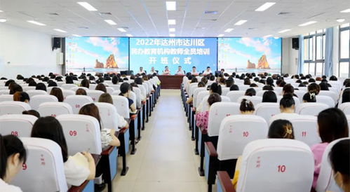 達川區(qū)民辦教育機構教師全員培訓今日開班，藝術培訓機構迎來專業(yè)化提升新契機